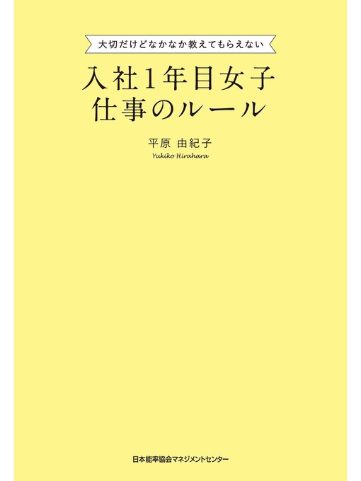Title details for 入社１年目女子 仕事のルール by 平原由紀子 - Available